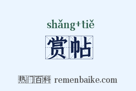 赏帖是什么意思的图片